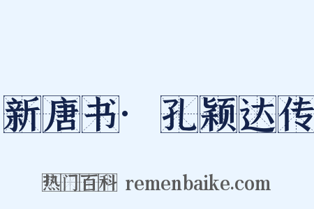 新唐书·孔颖达传是什么意思的图片